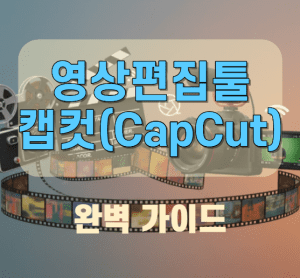 영상편집툴 캡컷 썸네일